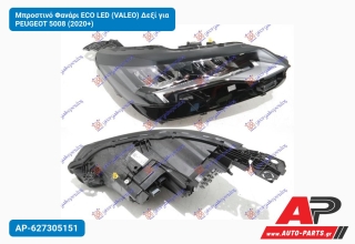 Μπροστινό Φανάρι ECO LED (VALEO) Δεξί για PEUGEOT 5008 (2020+)