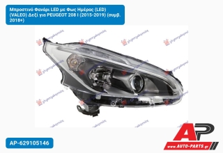 Μπροστινό Φανάρι LED με Φως Ημέρας (LED) (VALEO) Δεξί για PEUGEOT 208 I (2015-2019) (συμβ. 2018+)