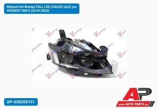 Μπροστινό Φανάρι FULL LED (VALEO) Δεξί για PEUGEOT 508 Ii (2018-2023)