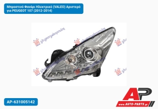 Μπροστινό Φανάρι Ηλεκτρικό (VALEO) Αριστερό για PEUGEOT 107 (2012-2014)
