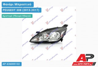 Ανταλλακτικό μπροστινό φανάρι (φως) - PEUGEOT 308 (2013-2017) - Αριστερό (πλευρά οδηγού)