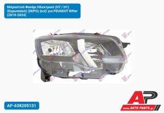 Μπροστινό Φανάρι Ηλεκτρικό (H7 / H1) (Ευρωπαϊκό) (DEPO) Δεξί για PEUGEOT Rifter (2019-2024)