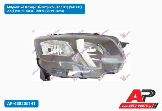 Μπροστινό Φανάρι Ηλεκτρικό (H7 / H1) (VALEO) Δεξί για PEUGEOT Rifter (2019-2024)