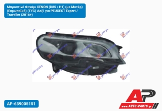 Μπροστινό Φανάρι XENON (D8S / Η1) (με Μοτέρ) (Ευρωπαϊκό) (TYC) Δεξί για PEUGEOT Expert / Traveller (2016+)