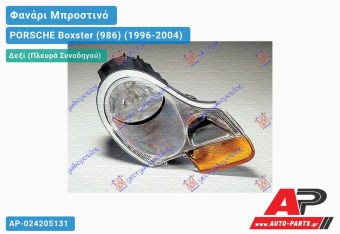 Ανταλλακτικό μπροστινό φανάρι (φως) - PORSCHE Boxster (986) (1996-2004) - Δεξί (πλευρά συνοδηγού)