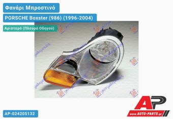 Ανταλλακτικό μπροστινό φανάρι (φως) - PORSCHE Boxster (986) (1996-2004) - Αριστερό (πλευρά οδηγού)