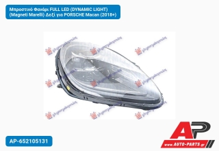 Μπροστινό Φανάρι FULL LED (DYNAMIC LIGHT) (Magneti Marelli) Δεξί για PORSCHE Macan (2018+)