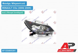 Γνήσιο Φανάρι Μπροστινό Δεξί (Μ/ΠΡΟΒ) XENON VALEO RENAULT Clio (2006-2009)