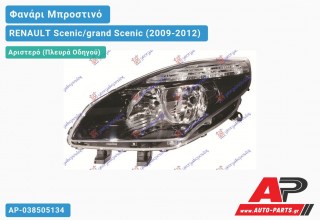 Ανταλλακτικό μπροστινό φανάρι (φως) - RENAULT Scenic/grand Scenic (2009-2012) - Αριστερό (πλευρά οδηγού)