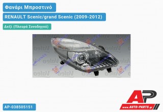 Ανταλλακτικό μπροστινό φανάρι (φως) - RENAULT Scenic/grand Scenic (2009-2012) - Δεξί (πλευρά συνοδηγού) - Xenon