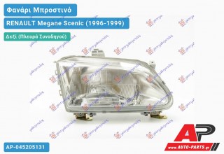 Ανταλλακτικό μπροστινό φανάρι (φως) - RENAULT Megane Scenic (1996-1999) - Δεξί (πλευρά συνοδηγού)