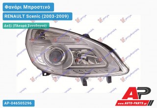 Ανταλλακτικό μπροστινό φανάρι (φως) - RENAULT Scenic (2003-2009) - Δεξί (πλευρά συνοδηγού)