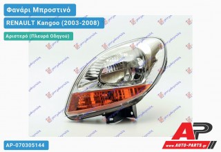 Ανταλλακτικό μπροστινό φανάρι (φως) - RENAULT Kangoo (2003-2008) - Αριστερό (πλευρά οδηγού)