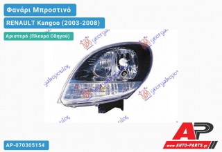 Ανταλλακτικό μπροστινό φανάρι (φως) - RENAULT Kangoo (2003-2008) - Αριστερό (πλευρά οδηγού)