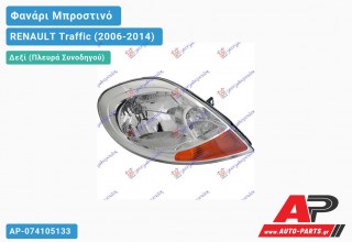 Ανταλλακτικό μπροστινό φανάρι (φως) - RENAULT Traffic (2006-2014) - Δεξί (πλευρά συνοδηγού)