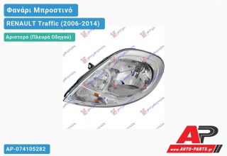 Ανταλλακτικό μπροστινό φανάρι (φως) - RENAULT Traffic (2006-2014) - Αριστερό (πλευρά οδηγού)