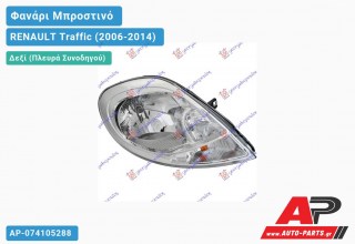 Ανταλλακτικό μπροστινό φανάρι (φως) - RENAULT Traffic (2006-2014) - Δεξί (πλευρά συνοδηγού)