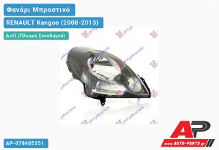 Ανταλλακτικό μπροστινό φανάρι (φως) - RENAULT Kangoo (2008-2013) - Δεξί (πλευρά συνοδηγού)