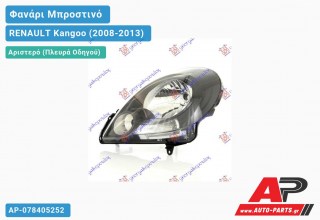 Ανταλλακτικό μπροστινό φανάρι (φως) - RENAULT Kangoo (2008-2013) - Αριστερό (πλευρά οδηγού)