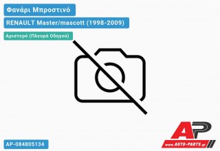 Ανταλλακτικό μπροστινό φανάρι (φως) - RENAULT Master/mascott (1998-2009) - Αριστερό (πλευρά οδηγού)