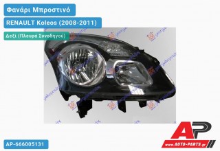 Ανταλλακτικό μπροστινό φανάρι (φως) - RENAULT Koleos (2008-2011) - Δεξί (πλευρά συνοδηγού)