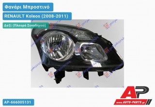 Ανταλλακτικό μπροστινό φανάρι (φως) - RENAULT Koleos (2008-2011) - Δεξί (πλευρά συνοδηγού)