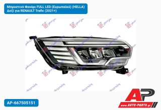 Μπροστινό Φανάρι FULL LED (Ευρωπαϊκό) (HELLA) Δεξί για RENAULT Trafic (2021+)