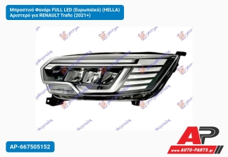 Μπροστινό Φανάρι FULL LED (Ευρωπαϊκό) (HELLA) Αριστερό για RENAULT Trafic (2021+)