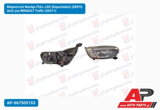 Μπροστινό Φανάρι FULL LED (Ευρωπαϊκό) (DEPO) Δεξί για RENAULT Trafic (2021+)