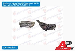 Μπροστινό Φανάρι FULL LED (Ευρωπαϊκό) (DEPO) Αριστερό για RENAULT Trafic (2021+)