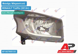 Ανταλλακτικό μπροστινό φανάρι (φως) - RENAULT Traffic (2014+) - Δεξί (πλευρά συνοδηγού)