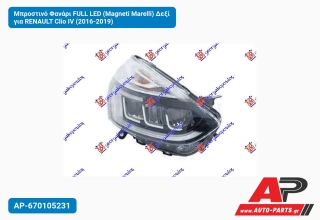 Μπροστινό Φανάρι FULL LED (Magneti Marelli) Δεξί για RENAULT Clio IV (2016-2019)
