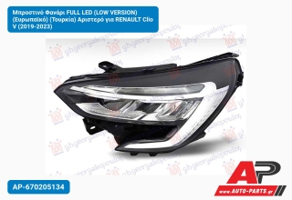 Μπροστινό Φανάρι FULL LED (LOW VERSION) (Ευρωπαϊκό) (Τουρκία) Αριστερό για RENAULT Clio V (2019-2023)