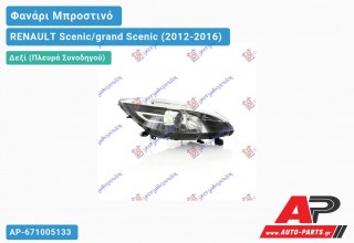 Ανταλλακτικό μπροστινό φανάρι (φως) - RENAULT Scenic/grand Scenic (2012-2016) - Δεξί (πλευρά συνοδηγού)