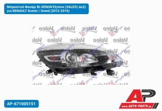 Μπροστινό Φανάρι Bi-XENON Έξυπνο (VALEO) Δεξί για RENAULT Scenic / Grand (2012-2016)