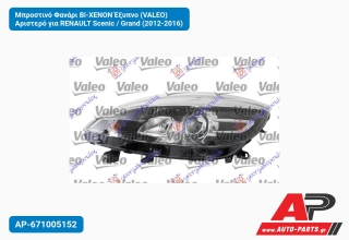 Μπροστινό Φανάρι Bi-XENON Έξυπνο (VALEO) Αριστερό για RENAULT Scenic / Grand (2012-2016)