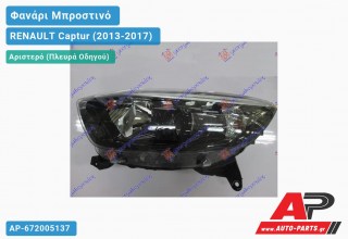 Ανταλλακτικό μπροστινό φανάρι (φως) - RENAULT Captur (2013-2017) - Αριστερό (πλευρά οδηγού)