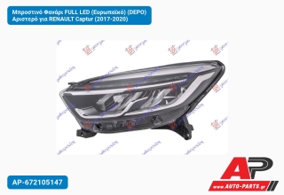 Μπροστινό Φανάρι FULL LED (Ευρωπαϊκό) (DEPO) Αριστερό για RENAULT Captur (2017-2020)