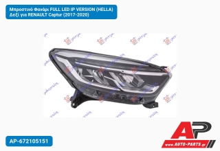 Μπροστινό Φανάρι FULL LED IP VERSION (HELLA) Δεξί για RENAULT Captur (2017-2020)
