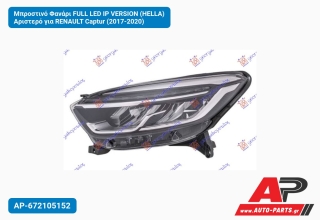 Μπροστινό Φανάρι FULL LED IP VERSION (HELLA) Αριστερό για RENAULT Captur (2017-2020)
