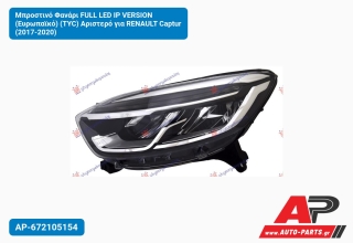 Μπροστινό Φανάρι FULL LED IP VERSION (Ευρωπαϊκό) (TYC) Αριστερό για RENAULT Captur (2017-2020)