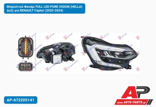 Μπροστινό Φανάρι FULL LED PURE VISION (HELLA) Δεξί για RENAULT Captur (2020-2024)