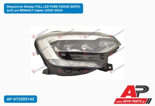 Μπροστινό Φανάρι FULL LED PURE VISION (DEPO) Δεξί για RENAULT Captur (2020-2024)