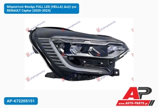 Μπροστινό Φανάρι FULL LED (HELLA) Δεξί για RENAULT Captur (2020-2024)