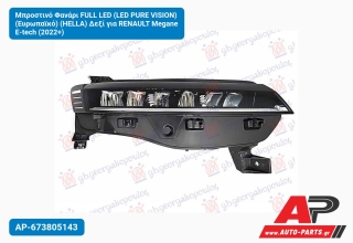 Μπροστινό Φανάρι FULL LED (LED PURE VISION) (Ευρωπαϊκό) (HELLA) Δεξί για RENAULT Megane E-tech (2022+)