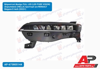 Μπροστινό Φανάρι FULL LED (LED PURE VISION) (Ευρωπαϊκό) (HELLA) Αριστερό για RENAULT Megane E-tech (2022+)