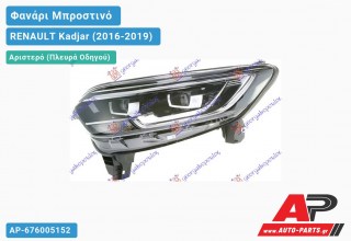 Γνήσιο Φανάρι Μπροστινό Αριστερό FULL LED (HELLA) RENAULT Kadjar (2016-2019)