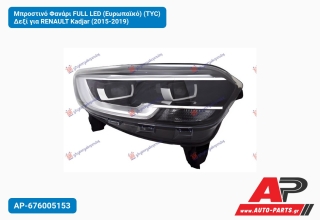 Μπροστινό Φανάρι FULL LED (Ευρωπαϊκό) (TYC) Δεξί για RENAULT Kadjar (2015-2019)