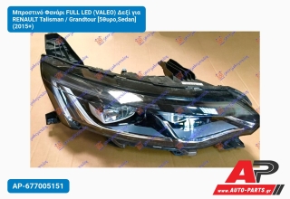 Μπροστινό Φανάρι FULL LED (VALEO) Δεξί για RENAULT Talisman / Grandtour [5θυρο,Sedan] (2015+)