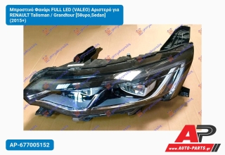 Μπροστινό Φανάρι FULL LED (VALEO) Αριστερό για RENAULT Talisman / Grandtour [5θυρο,Sedan] (2015+)